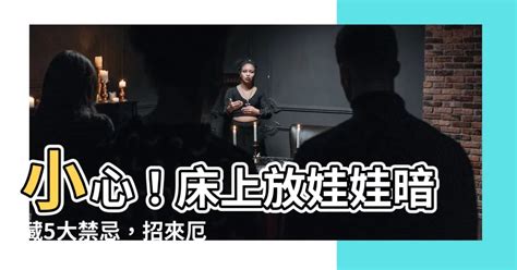 房間放娃娃好嗎|招厄運又擋桃花的5種臥房風水！改掉壞風水轉運趁現在